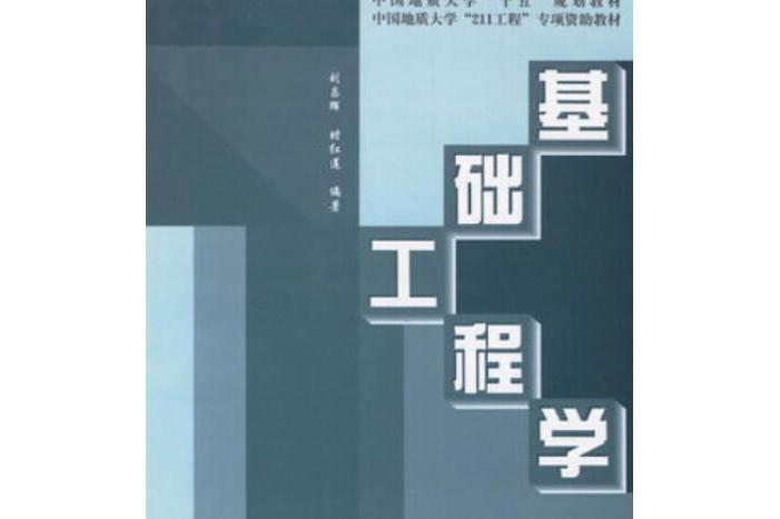 基礎工程學(2005年中國地質大學出版社出版的圖書)