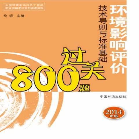 環境影響評價技術導則與標準基礎過關800題：2014年版