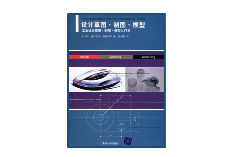 設計草圖·製圖·模型：工業設計草圖·製圖·模型入門書(設計草圖·製圖·模型（工業設計草圖·製圖·模型入門書）)