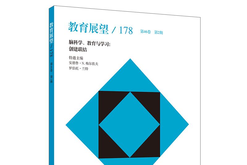 教育展望178：腦科學、教育與學習：創建聯結