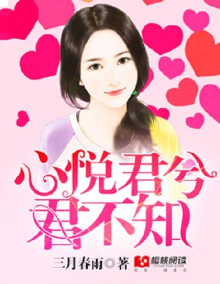 心悅君兮君不知(櫻桃閱讀網小說)