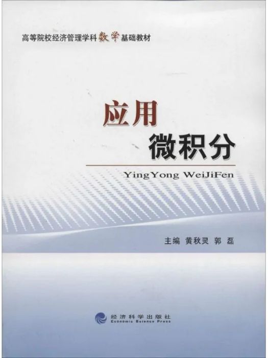 套用微積分(2013年經濟科學出版社出版的圖書)