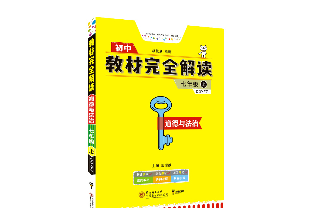 王后雄學案教材完全解讀道德與法治七年級