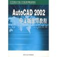 AutoCAD2002中文版實用教程