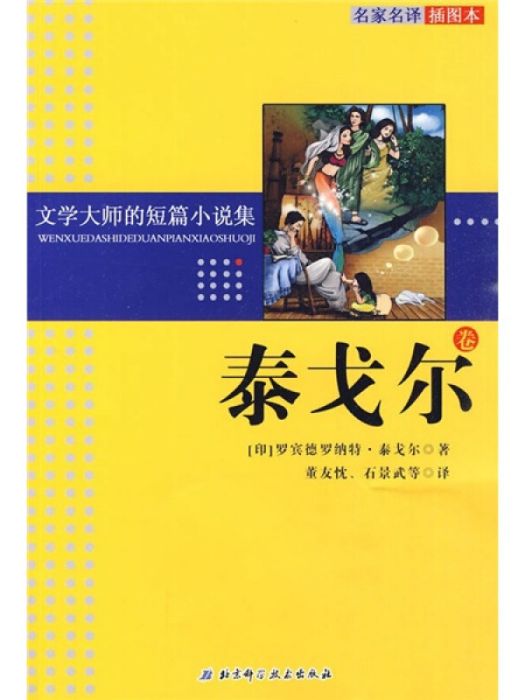 文學大師的短篇小說集：泰戈爾卷（名家名譯插圖本）