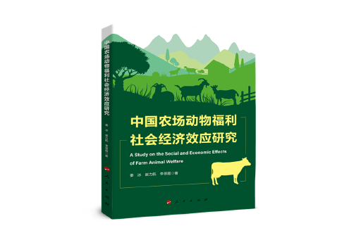 中國農場動物福利社會經濟效應研究