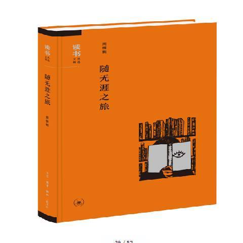 隨無涯之旅(2017年生活·讀書·新知三聯書店出版的圖書)