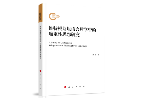 維根斯坦語言哲學中的確定性思想研究