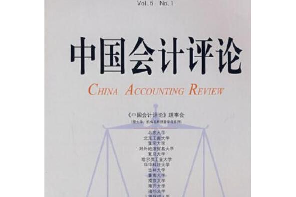 中國會計評論(2008年北京大學出版社出版的圖書)