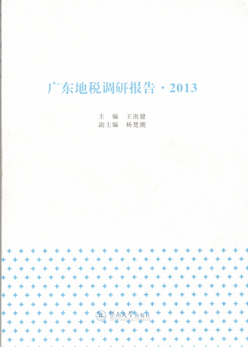 廣東地稅調研報告·2013
