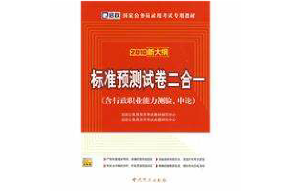 國家公務員錄用考試專用教材—標準預測試卷二合一