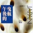 午後的曳航(1993年星光出版的圖書)