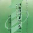 社區精神衛生護理 2007年版