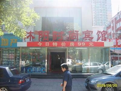 北京沐陽時尚連鎖賓館趙公口店