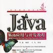 Java Web套用與開發教程