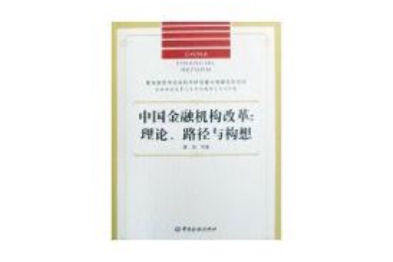 中國金融機構改革：理論、路徑與構想(中國金融機構改革)