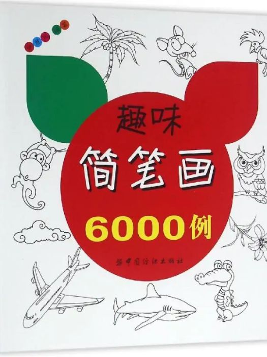 趣味簡筆畫6000例