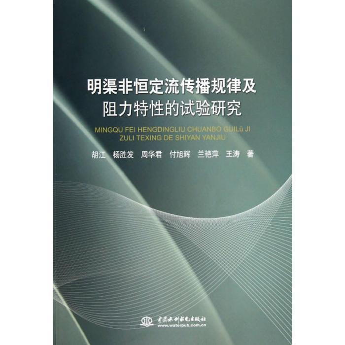 明渠非恆定流傳播規律及阻力特性的試驗研究