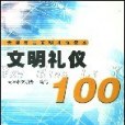 文明禮儀100(天津人民出版的圖書)