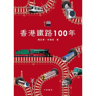 香港鐵路100年