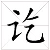 田字格中的“訖”字