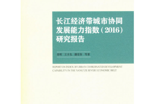 長江經濟帶城市協同發展能力指數(2016)研究報告