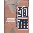 殉難：人類文明史上的20大科學犧牲