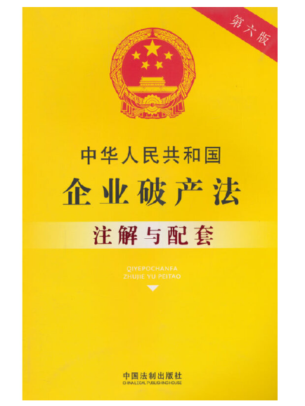 中華人民共和國企業破產法註解與配套(2023年中國法制出版社出版的圖書)