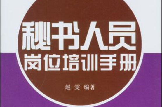 秘書人員崗位培訓手冊