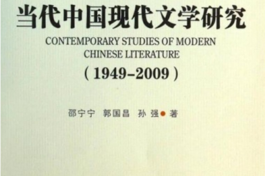 當代中國現代文學研究(1949-2009)