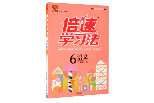 國小倍速學習法六年級語文人教版下冊 2019春