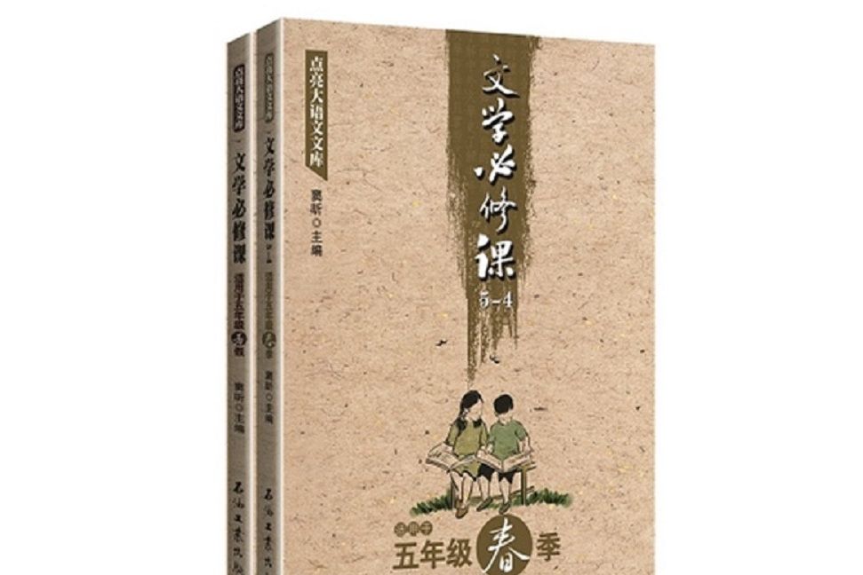 點亮大語文文庫：文學必修課（五年級下）