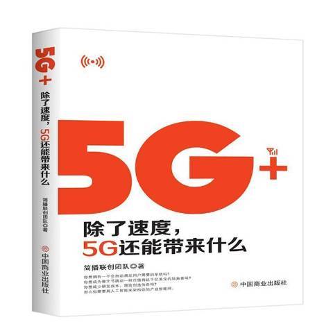 5G+：除了速度，5G還能帶來什麼