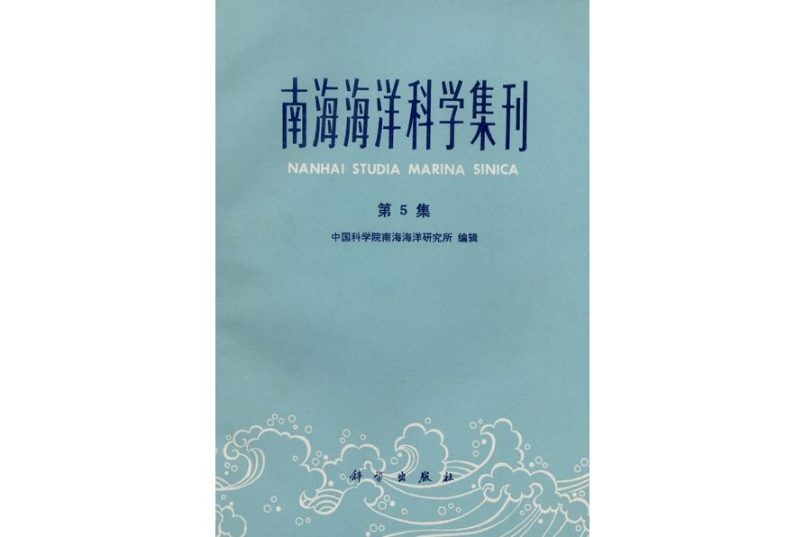 南海海洋科學集刊·第5集