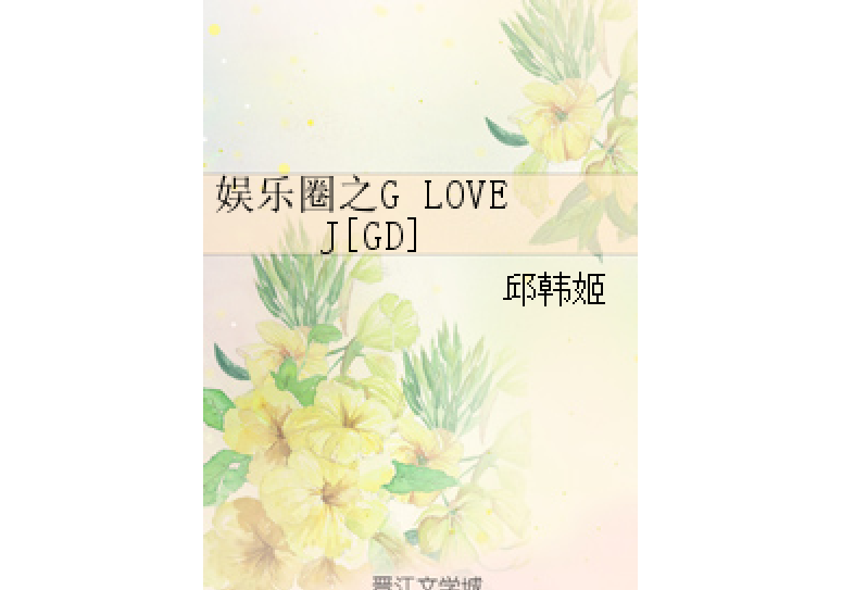 娛樂圈之G LOVE J[GD]