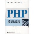 PHP實用教程(高等學校計算機教材：PHP實用教程)