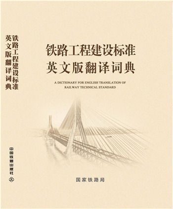 鐵路工程建設標準英文版翻譯詞典