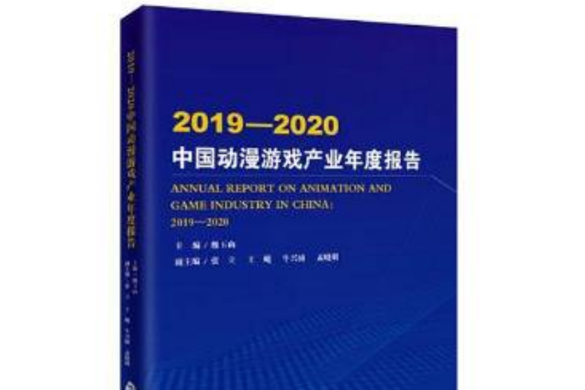 2019-2020中國動漫遊戲產業年度報告