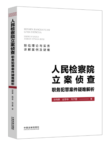 人民檢察院立案偵查職務犯罪案件疑難解析