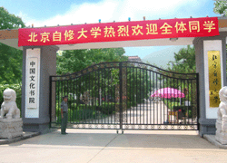 北京自修大學網路教育學院