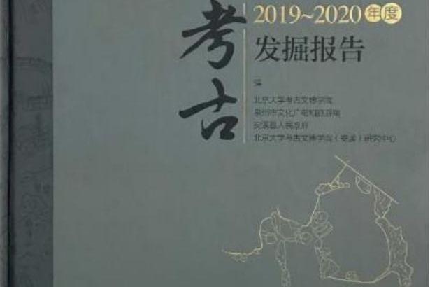 安溪下草埔遺址2019〜2020年度考古發掘報告