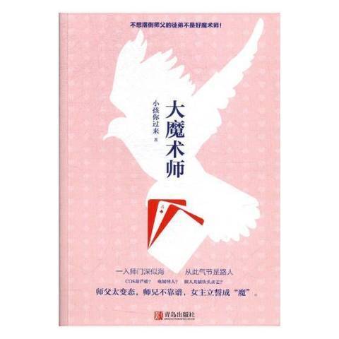 大魔術師(2018年青島出版社出版的圖書)