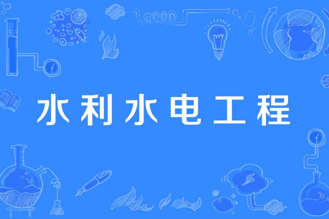 水利水電工程(中國高等職業教育本科專業)