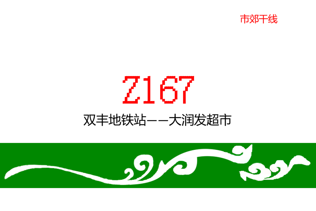 長春公交Z167路