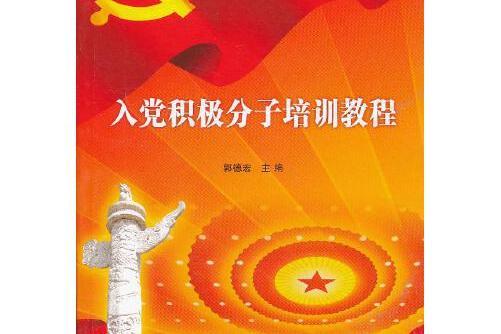 圖文版入黨積極分子培訓教程(2013年1月紅旗出版社出版的圖書)