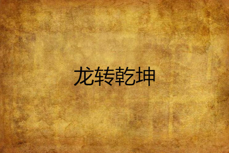 龍轉乾坤(縱橫中文網連載小說)