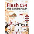 Flash CS4動畫設計基礎與實例