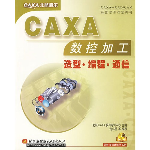 CAXA數控加工造型編程通信