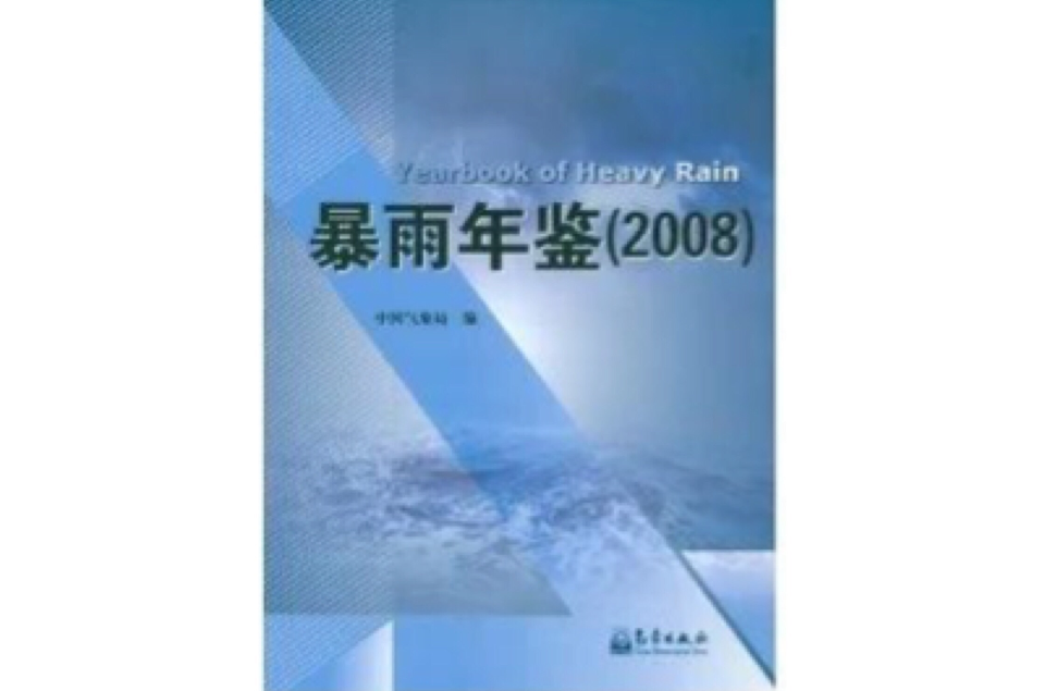 暴雨年鑑2008