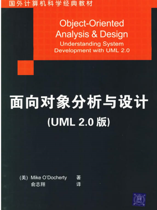 面向對象的分析與設計（UML 2.0版）